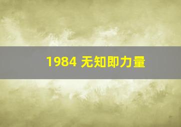 1984 无知即力量